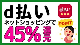 【d払い】ネットショッピングで最大45還元キャンペーン！再び！ [upl. by Ainad]