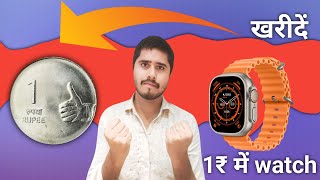 एक रुपए में स्मार्ट वॉच खरीदें [upl. by Caassi]