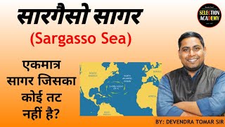 सारगैसो सागर  Sargasso Sea  विश्व का एकमात्र सागर जिसका कोई तट नहीं है [upl. by Audri]