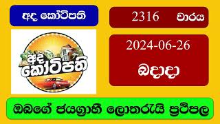 Ada Kotipathi 2316 20240626 අද කෝටිපති ලොතරැයි ප්‍රතිඵල Lottery Result NLB Sri Lanka [upl. by Suoivatco]