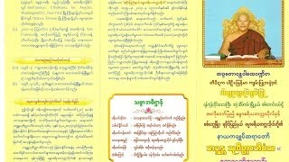 Alodawpyei Dhammacariya University Sayadaws Biography [upl. by Rebbecca]