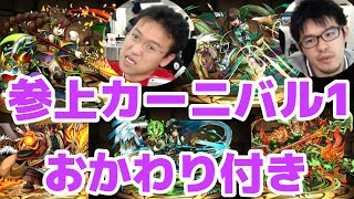 【パズドラ】4完 新ゲリラ 降臨カーニバル地獄級にみっくすと挑戦！ [upl. by Carmencita544]