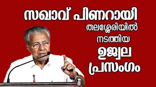 സഖാവ് പിണറായി  ഉജ്ജ്വല പ്രസംഗം  തലശ്ശേരി [upl. by Ert]