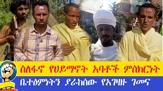 የአገዛዙ ሰራዊት ቤተ እምነቶችን እያወደመ ነው ፤ የአብነት ተማሪዎች ፋኖን አመሰገኑ ፤ [upl. by Moore]