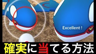 【ポケモンGO】カイオーガに確実に当てる方法。【ゲットチャレンジ・ARプラス】注意点あり [upl. by Lenneuq]