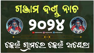 କେଉଁ ଗ୍ରାମରେ କେଉଁ ଅପେରା ଲିଷ୍ଟ  Ganjam danda nacha Opera 2024 List  danda nacha opera list [upl. by Krysta]