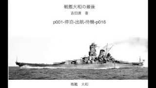 戦艦大和の最後 ⑴出航〜外洋へ [upl. by Etnom]