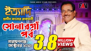 Ityadi  ইত্যাদি  Hanif Sanket  Sonargaon episode 2021 [upl. by Orth]