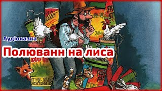 🎧АУДІОКАЗКА  Полювання на лиса Петсон і Фіндус 2 💛💙 Казки українською  Казка на ніч [upl. by Ettigdirb51]