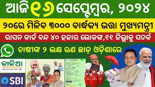 Todays morning news odisha 16 September 2024 kalia yojana moneyaawas plusnyc gov jobTop10news [upl. by Ahsenit863]