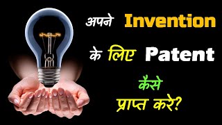 How to Get a Patent for Your Invention – Hindi – Quick Support [upl. by Yate]