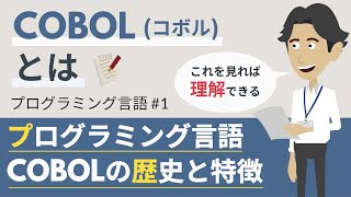 COBOLとは（プログラミング言語1） [upl. by Valentin]