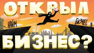 Как открыть своё дело и не накосячить ТОП 5 причин почему закрываются компании Амоблог [upl. by Eldridge780]