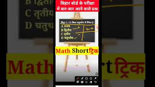 Bihar board Amitsir MathAmitsir Akmastiking Akmastiking shorts viralvideo [upl. by Chastain994]