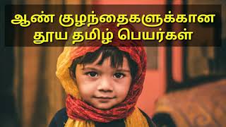 ஆண் குழந்தைகளுக்கான சங்ககால அழகிய தமிழ் பெயர்கள்  Tamil old Baby Boy Names  Pure Tamil Names 2024 [upl. by Seigler35]