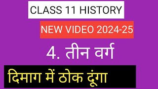 CBSE HISTORY Class 11 Chapter 4 तीन वर्ग  एकदम सरल भाषा में💯दिमाग में ठोक दूंगा ॥ [upl. by Nnahoj]