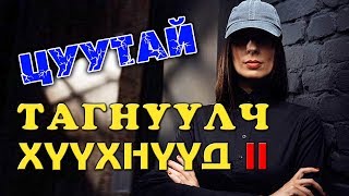 ХАМГИЙН ЗАРТАЙ ТАГНУУЛЧ ХҮҮХНҮҮД 2 👩👧🏻 [upl. by Roede]