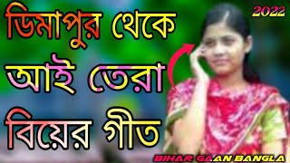 ডিমাপুর থেকে আই তেরা বিয়ের গান 2022 Bihar gaan। Biyar gaan Bangla। Bangla biyer gaan sylheti gaan [upl. by Lletnom]