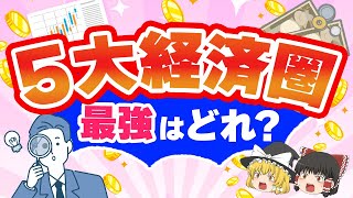 【徹底比較】これでもう迷わない！５大経済圏の特徴とポイントを徹底解説【ゆっくり解説】 [upl. by Letsirk]