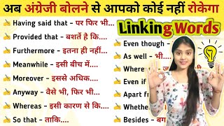 Linking Words  इनके बिना English कैसे बोल पाओगे  English Speaking Practice [upl. by Acisey]