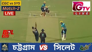 🔴LiveBPL সিলেট স্ট্রাইকারস vs চট্টগ্রাম চ্যালেঞ্জারস Match2 Chattogram vs Sylhet SYS vs CGC [upl. by Cutcliffe]