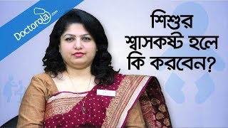 Breathing problems in children  শিশুর শ্বাসকষ্ট  Toddler Breathing Problems  Health tips bangla [upl. by Imim]