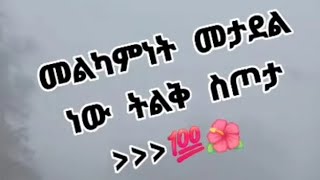 መልካምነት መታደል ነው ትልቅ ስጦታ [upl. by Hanyaz]