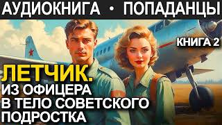 АУДИОКНИГА ПОПАДАНЕЦ  Летчик Из офицера в тело советского подростка Книга 2 [upl. by Demah]