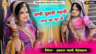 घणी दूबली पड़गी राधा घुट घुट के  DJ Remix  कानुड़ा सांग  Prakash Mali Mehandwas  Rajasthani Song [upl. by Nayk114]