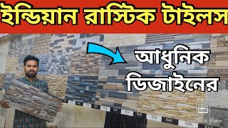 ইন্ডিয়ান আধুনিক রাস্টিক টাইলস কিনুন । Rustic Tiles Price । Rustic Tiles Price in Bangladesh [upl. by Ailaza]