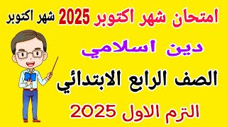 امتحان شهر اكتوبر دين اسلامي للصف الرابع الابتدائي الترم الاول 2025  امتحانات الصف الرابع الابتدائي [upl. by Olim]