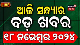 Live ସନ୍ଧ୍ୟାର ବଡ଼ ଖବର  Odisha Rain News  Subhadra Yojana  Cuttack BaliyatraPM Modi  Odia News [upl. by Audette]