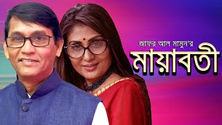 Natok Mayaboti  মায়াবতী  Bonna mirza Bangla natok  Zafor Al mamon  moubd [upl. by Eatnwahs]