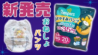 【おむつ紹介】パンパース おやすみパンツ スーパービッグ【新発売】 [upl. by Lahtnero890]