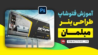 آموزش طراحی بنر با فتوشاپ [upl. by Ines]