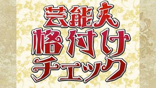 【同時視聴】【HD】『芸能人格付けチェックMUSIC2019～秋の３時間スペシャル～』をYOUTUBEで一緒にみよう！【テレビ生実況】【同時視聴】【視聴リアクション】 [upl. by Muir597]