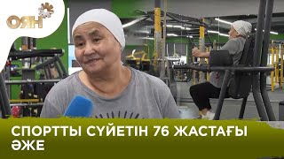 76 жастағы спортшы әже Күніне 3 сағат спортпен айналысамын [upl. by Isnam682]