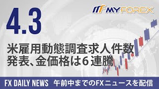 米雇用動態調査求人件数発表、金価格は6連騰 2024年4月3日 FXデイリーニュース【Myforex】 [upl. by Chemarin]