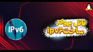 آموزش ساخت ipv6 [upl. by Holman]