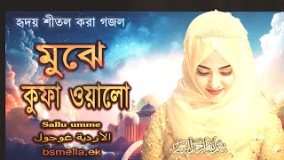 Mujhe Kufa Walo Karbala । নিউ উর্দু গজল । মুঝে কুফা ওয়ালো । islamic new gojol 2024 [upl. by Rozelle466]