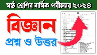 ষষ্ঠ শ্রেণির বিজ্ঞান বার্ষিক পরীক্ষার প্রশ্ন ও উত্তর class 6 biggan annual exam question and ans [upl. by Melvyn439]