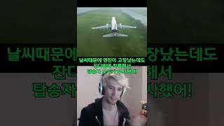 TACA 110편 불시착사건 xqc [upl. by Flight]