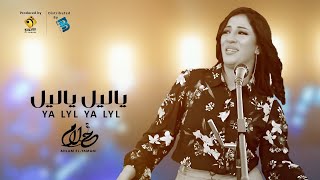 Ahlam ElYamani  Ya Lyl Ya Lyl أحلام اليمني  ياليل يا ليل [upl. by Schroer]