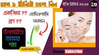 বারবেরিস অ্যাকুইফোলিয়াম ক্রিম 🔥 Topi Berberis Aquifolium Cream  Easy Review 260 homeoghar [upl. by Kristy]