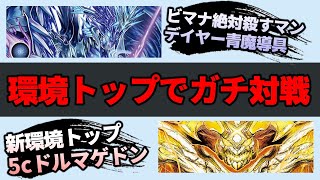 【デュエマ】環境メタ『青魔導具』VS環境最強『5cドルマゲドン』でフリー対戦 [upl. by Ylimme]