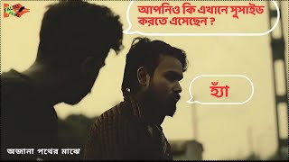 অজানা পথের মাঝে  কিছু দৃশ্য  Subhojit Sil  Sree Uttam  Ajana pother majhe  Shortfilm Scene [upl. by Dick696]