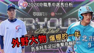 外野大物爆棚的一年，許多好手足以衝擊首輪？2024中職季中選秀分析【紫風聊棒球Ep258】 [upl. by Rama]