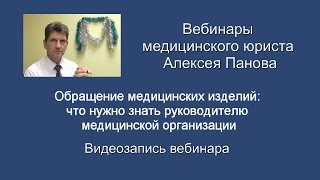 Обращение медицинский изделий что нужно знать руководителю [upl. by Warfore763]