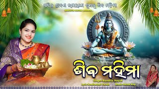 ଶିବ ମହିମାବନ୍ଦିତା ନାୟକSHIBA MAHIMABHOLA NATHA MAHESWARABANDITA NAYAK [upl. by Dylana923]