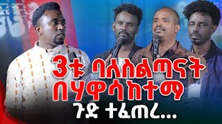 3ቱ ባለስልጣናት በሃዋሳ ከተማ ጉድ ተፈጠረ PROPHET MENTESNOT BEDILU [upl. by Klina]